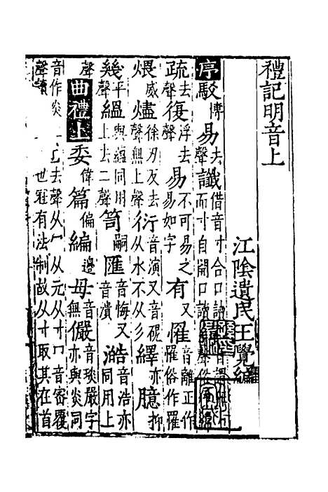 [下载][礼记明音]一_王觉.pdf