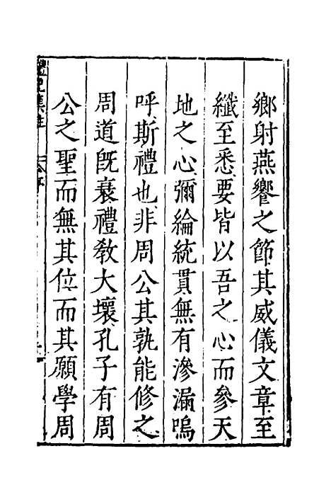 [下载][礼记集注]一_徐师曾.pdf