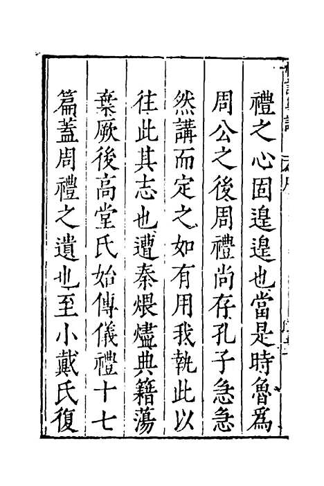 [下载][礼记集注]一_徐师曾.pdf