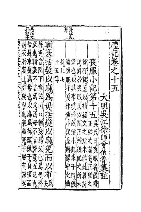 [下载][礼记集注]十一_徐师曾.pdf