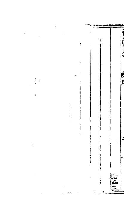 [下载][礼记日录]一_黄干行.pdf