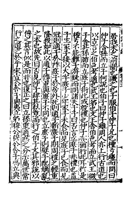 [下载][礼记日录]四_黄干行.pdf