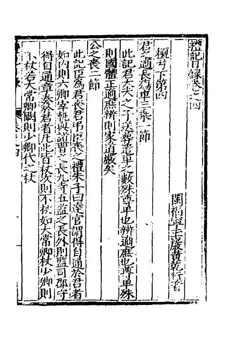 [下载][礼记日录]五_黄干行.pdf