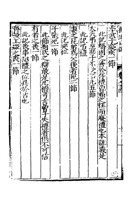 [下载][礼记日录]五_黄干行.pdf