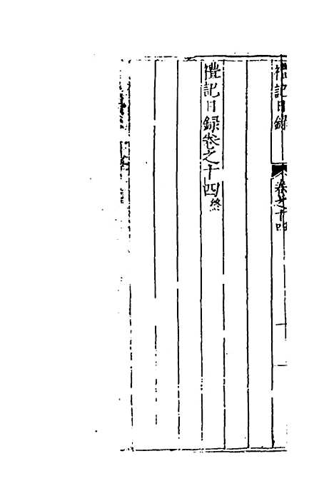 [下载][礼记日录]十一_黄干行.pdf