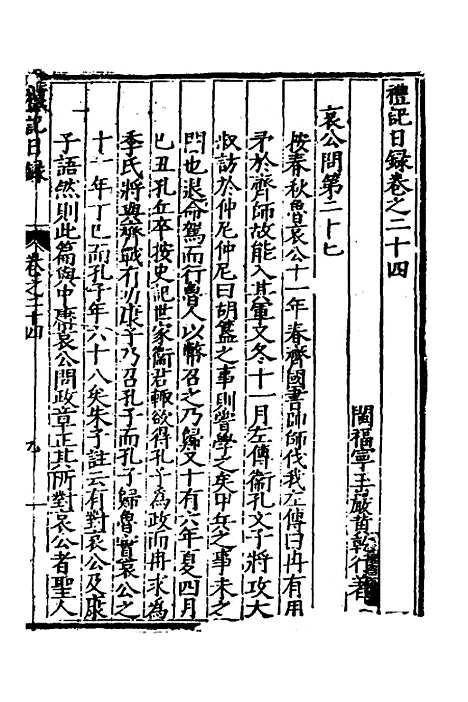 [下载][礼记日录]十五_黄干行.pdf