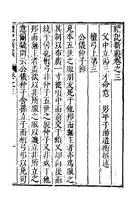 [下载][礼记新义]二_汤三才/汤道衡.pdf