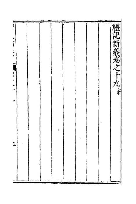 [下载][礼记新义]七_汤三才/汤道衡.pdf