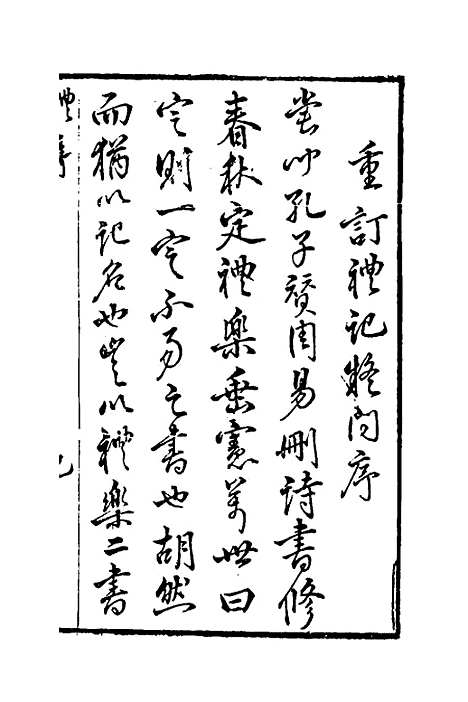 [下载][重订礼记疑问]一_姚舜牧.pdf