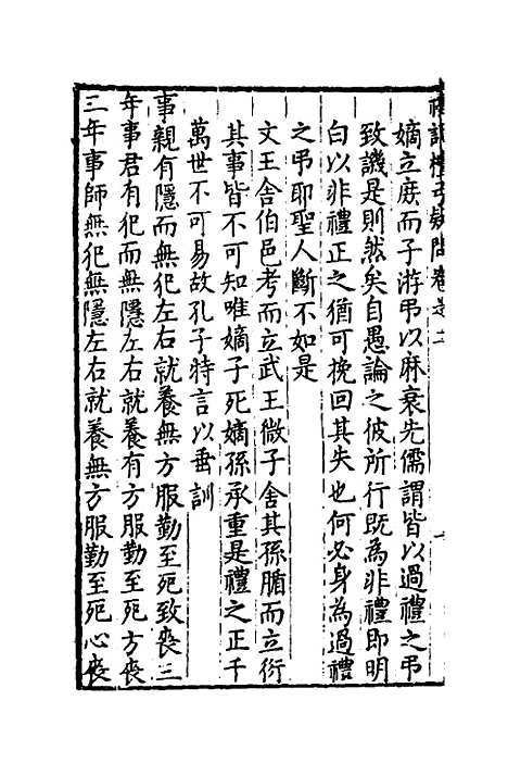 [下载][重订礼记疑问]二_姚舜牧.pdf