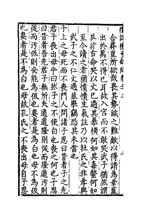 [下载][重订礼记疑问]二_姚舜牧.pdf