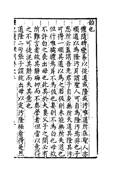 [下载][重订礼记疑问]二_姚舜牧.pdf