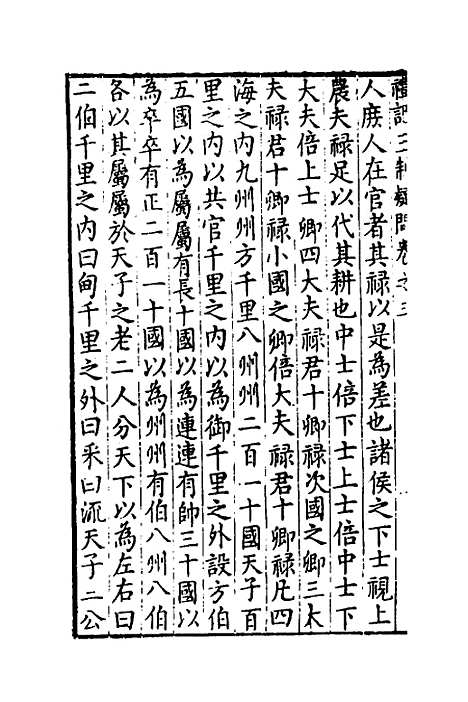 [下载][重订礼记疑问]三_姚舜牧.pdf