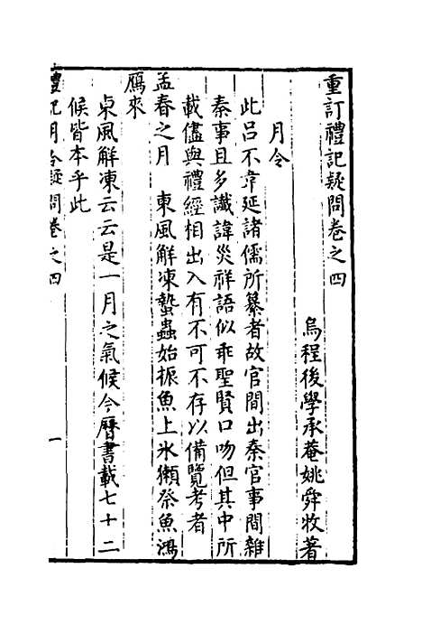 [下载][重订礼记疑问]四_姚舜牧.pdf