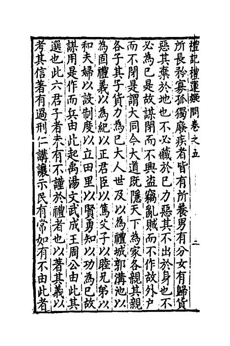 [下载][重订礼记疑问]五_姚舜牧.pdf