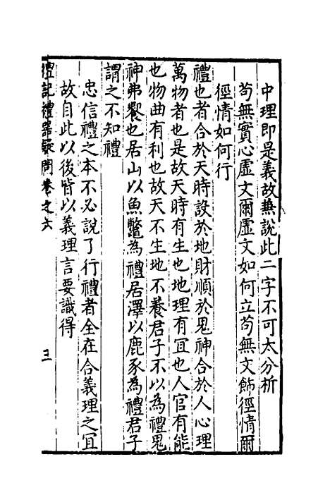 [下载][重订礼记疑问]六_姚舜牧.pdf