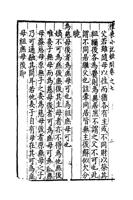 [下载][重订礼记疑问]七_姚舜牧.pdf