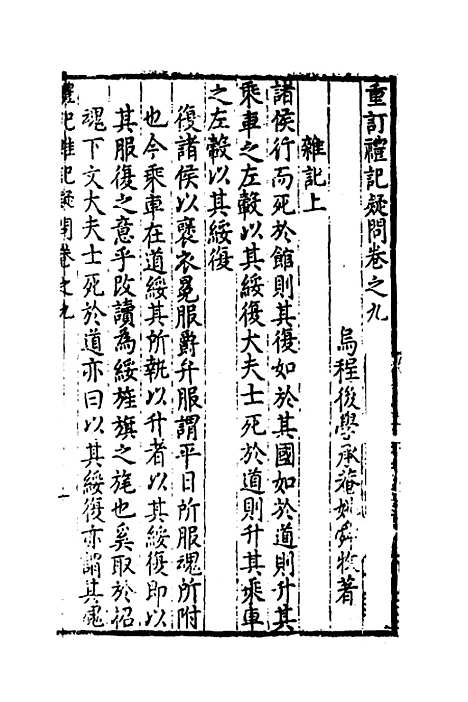 [下载][重订礼记疑问]八_姚舜牧.pdf