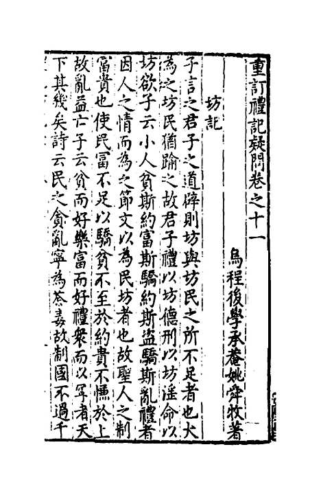 [下载][重订礼记疑问]十_姚舜牧.pdf