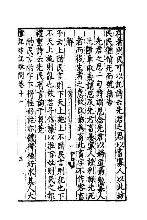 [下载][重订礼记疑问]十_姚舜牧.pdf