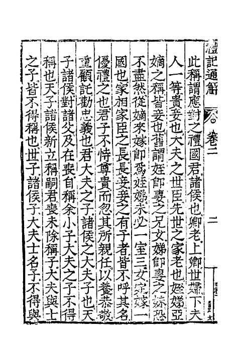 [下载][礼记通解]二_郝敬.pdf