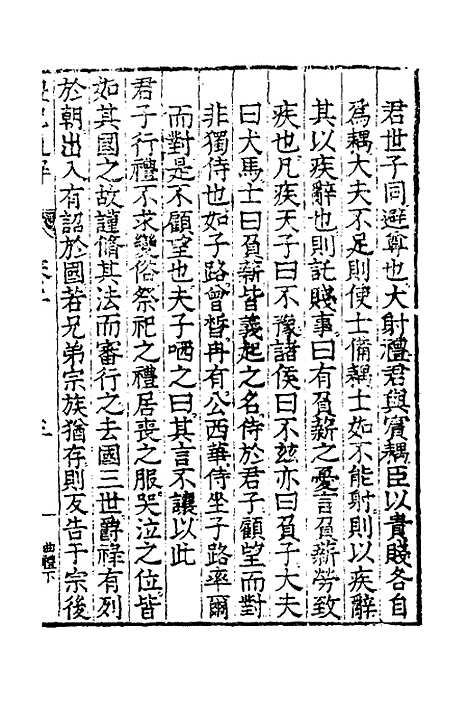 [下载][礼记通解]二_郝敬.pdf