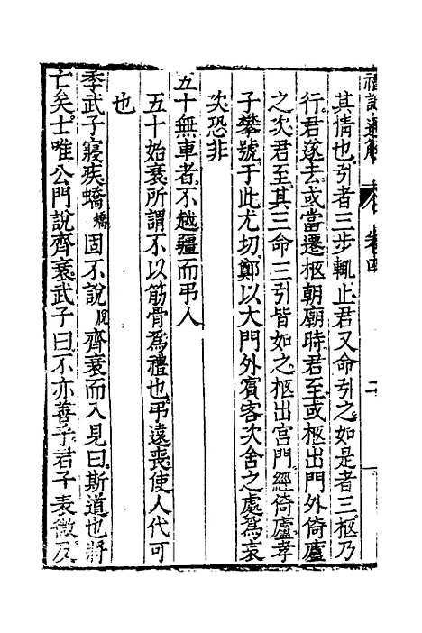 [下载][礼记通解]三_郝敬.pdf