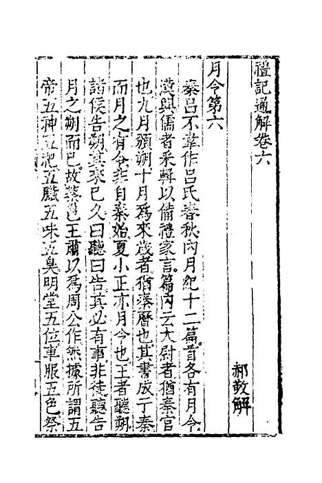 [下载][礼记通解]五_郝敬.pdf