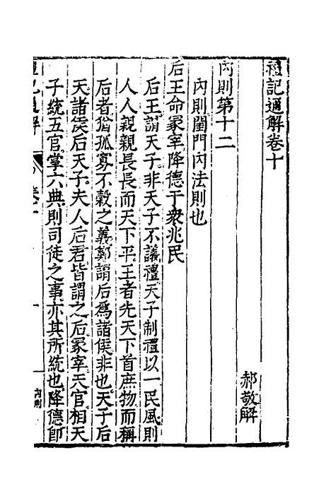 [下载][礼记通解]九_郝敬.pdf