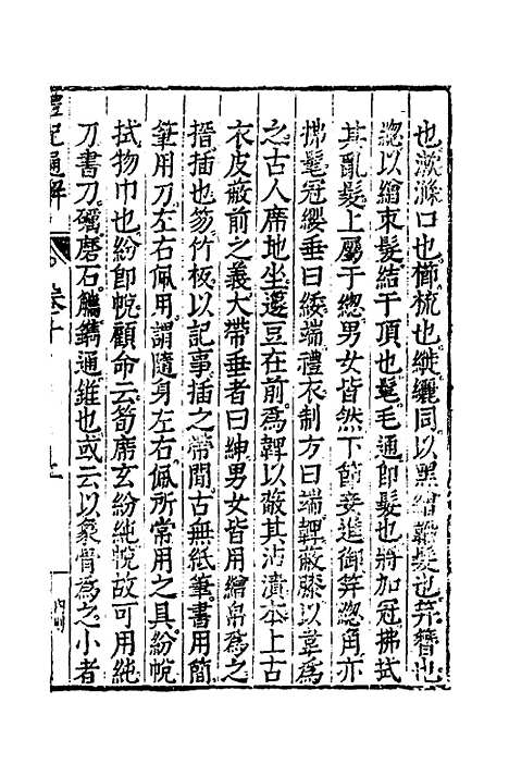 [下载][礼记通解]九_郝敬.pdf