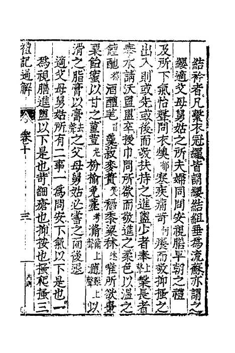 [下载][礼记通解]九_郝敬.pdf