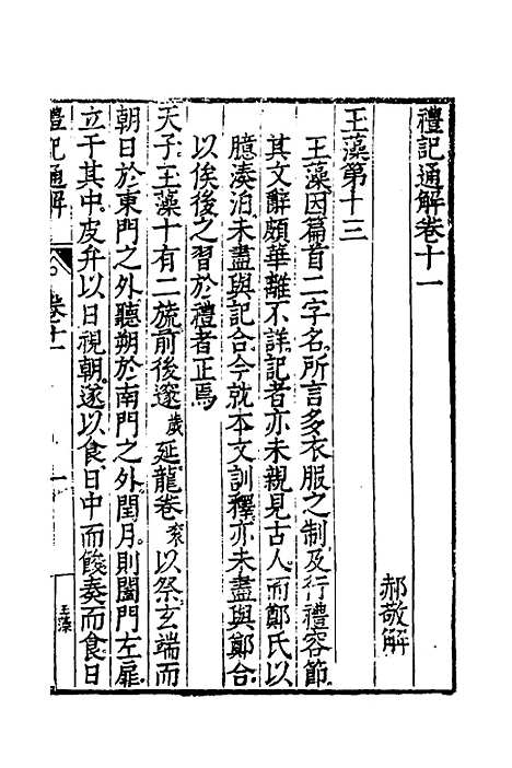 [下载][礼记通解]十_郝敬.pdf