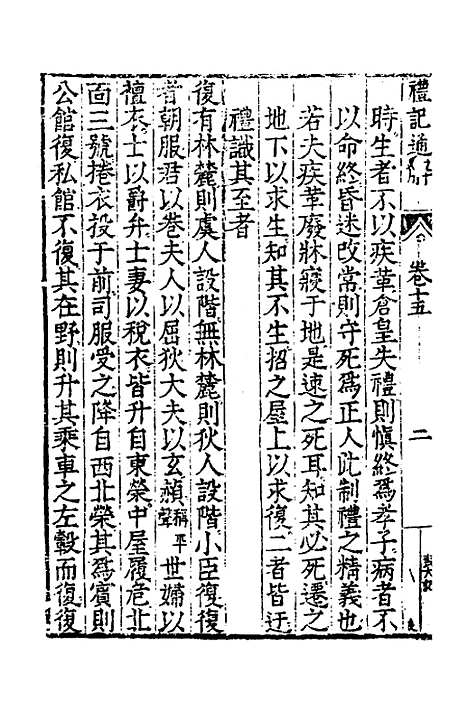 [下载][礼记通解]十三_郝敬.pdf