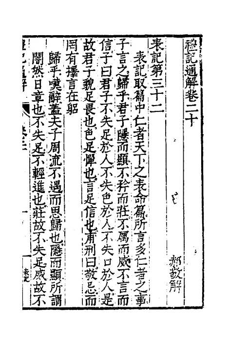 [下载][礼记通解]十七_郝敬.pdf