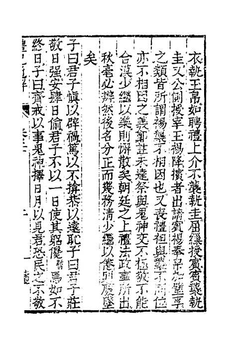 [下载][礼记通解]十七_郝敬.pdf