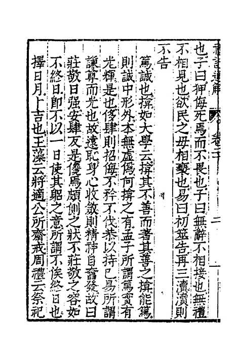 [下载][礼记通解]十七_郝敬.pdf