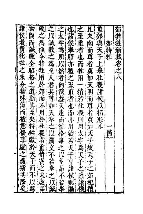 [下载][礼记会解新裁]六_童维岩.pdf