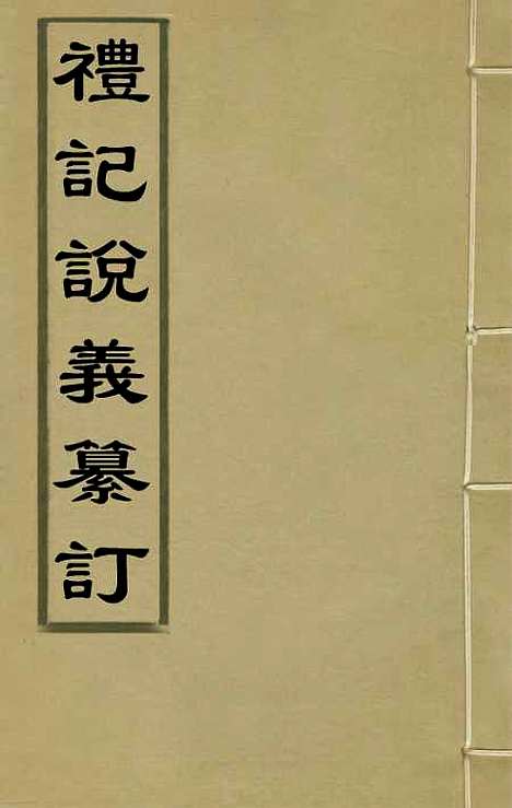 [下载][礼记说义纂订]一_杨梧.pdf