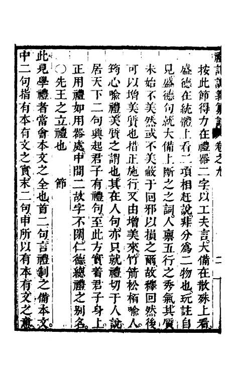 [下载][礼记说义纂订]九_杨梧.pdf