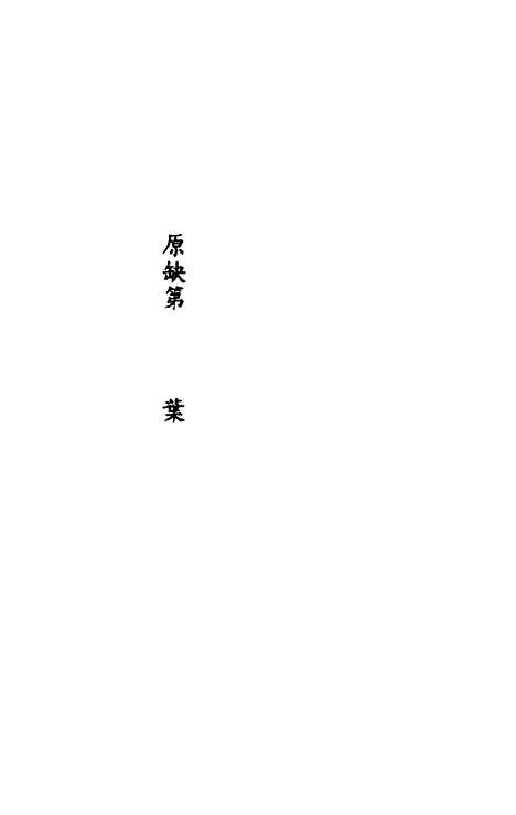 [下载][礼记说义纂订]十一_杨梧.pdf