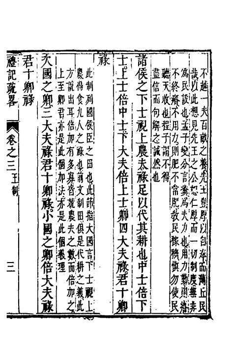 [下载][礼记疏略]二_张沐.pdf