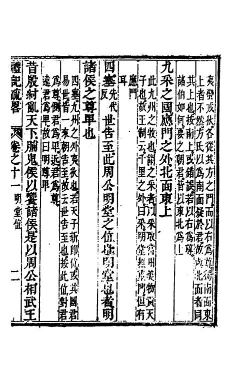 [下载][礼记疏略]七_张沐.pdf