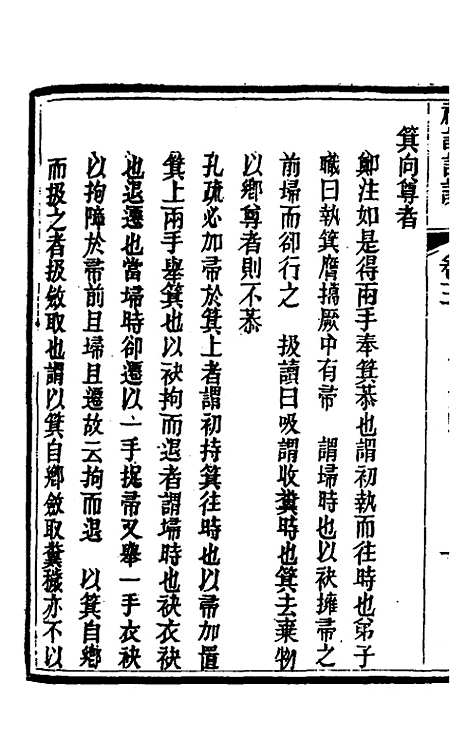 [下载][礼记详说]五_冉觐祖.pdf