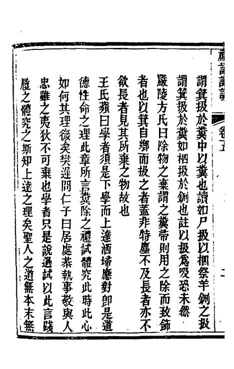 [下载][礼记详说]五_冉觐祖.pdf