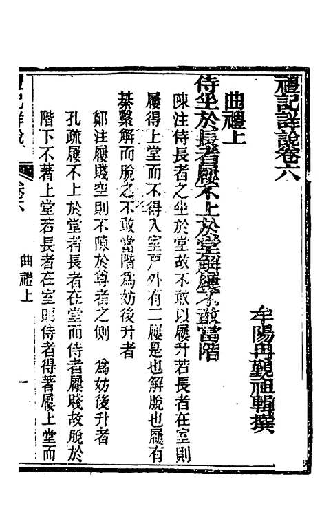 [下载][礼记详说]六_冉觐祖.pdf