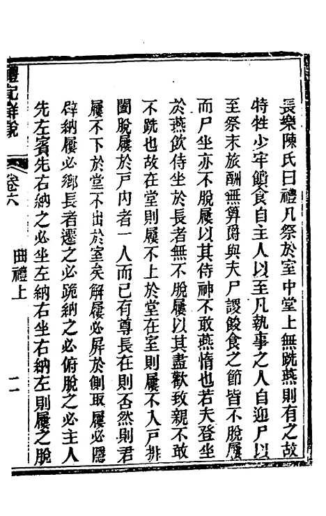 [下载][礼记详说]六_冉觐祖.pdf