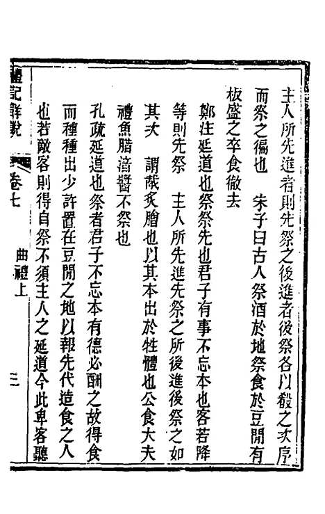 [下载][礼记详说]七_冉觐祖.pdf