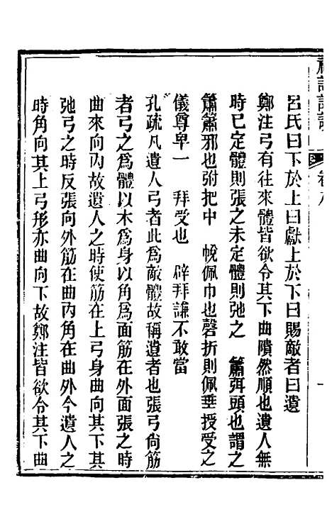 [下载][礼记详说]八_冉觐祖.pdf