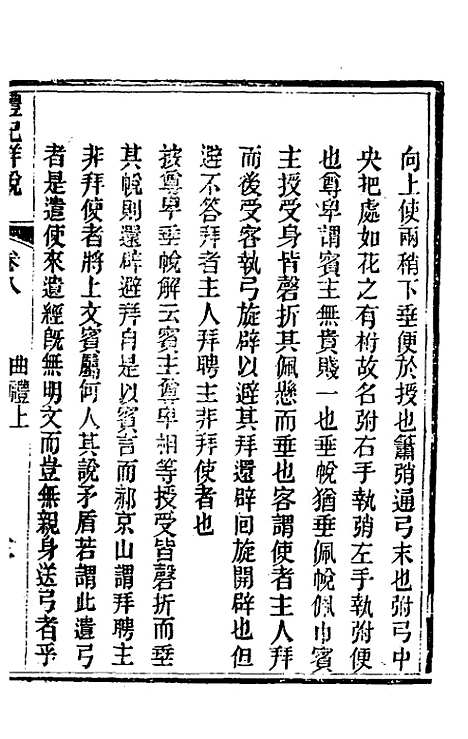 [下载][礼记详说]八_冉觐祖.pdf