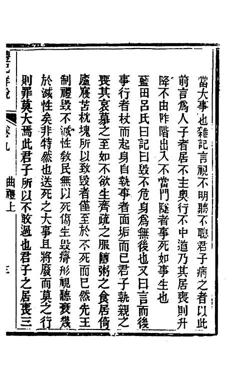 [下载][礼记详说]九_冉觐祖.pdf